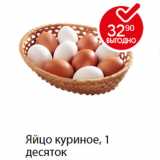 Магазин:Пятёрочка,Скидка:Яйцо куриное, 1 десяток