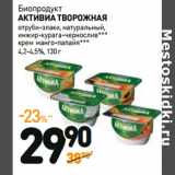 Дикси Акции - Биопродукт
АКТИВИА ТВОРОЖНАЯ