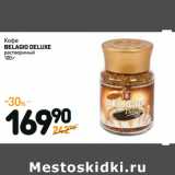 Дикси Акции - Кофе
BELAGIO DELUXE
растворимый