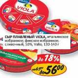 Магазин:Верный,Скидка:Сыр плавленый Viola, итальянское избранное, финское избранное, сливочный, 50%, Valio 