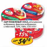 Магазин:Верный,Скидка:Сыр плавленый Viola, итальянское избранное, финское избранное, сливочный, 50%, Valio 