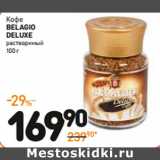 Дикси Акции - Кофе
BELAGIO DELUXE
растворимый