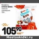 Дикси Акции - Конфеты
CHOCO-BONS
