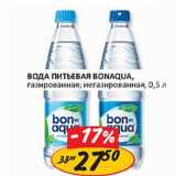 Магазин:Верный,Скидка:Вода питьевая Bonaqua, газированная, негазированная 