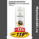 Магазин:Верный,Скидка:Бальзам для волос Pantene 