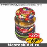 Магазин:Верный,Скидка:Огурчики Соленые, Валдайский Погребок 