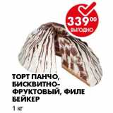 Магазин:Пятёрочка,Скидка:Торт Панчо, Бисквитно-фруктовый, Фили Бейкер