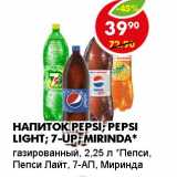 Магазин:Пятёрочка,Скидка:Напиток PEPSI; PEPSI LIGHT; 7-UP; MIRINDA*
