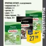 Магазин:Лента,Скидка:Приправа KOTANYI, в ассортименте