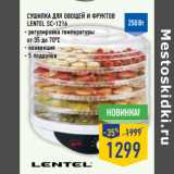 Магазин:Лента,Скидка:Сушилка для овощей и фруктов
LENTEL SC-1216
