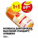 Магазин:Пятёрочка,Скидка:Колбаса Докторская, высокий стандарт, Атяшево