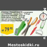Магазин:Лента,Скидка:Кухонные принадлежности, в ассортименте
