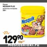 Дикси Акции - Какао
NESQUIK PLUS