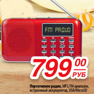 Акция - Портативное радио, МР3, FM-диапазон, встроенный аккумулятор, USB/MicroSD