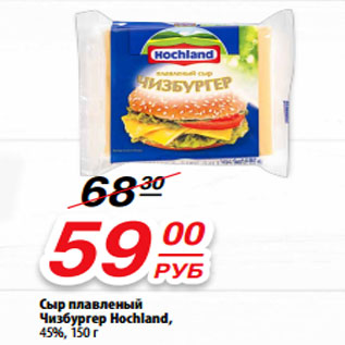 Акция - Сыр плавленый Чизбургер Hochland, 45%