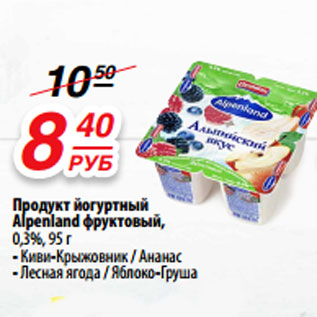 Акция - Продукт йогуртный Alpenland фруктовый, 0,3%; киви-крыжовник/ананас; лесная ягода/яблоко-груша