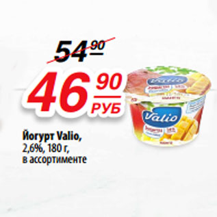 Акция - Йогурт Valio, 2,6%