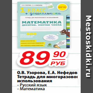 Акция - О.В.Узоров, Е.Ф. Нефедов Тетрадь для многоразового использования; русский язык; математика