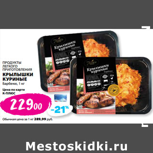 Акция - ПРОДУКТЫ ЛЕГКОГО ПРИГОТОВЛЕНИЯ КРЫЛЫШКИ КУРИНЫЕ Барбекю