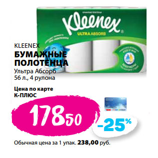 Акция - KLEENEX БУМАЖНЫЕ ПОЛОТЕНЦА Ультра Абсорб 56 л