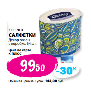 Акция - KLEENEX САЛФЕТКИ Декор овалы в коробке