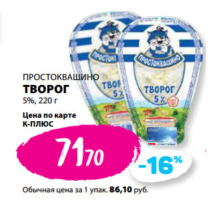 Акция - ПРОСТОКВАШИНО ТВОРОГ 5%