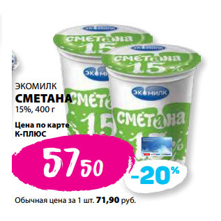 Акция - ЭКОМИЛК СМЕТАНА 15%