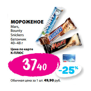 Акция - МОРОЖЕНОЕ Mars, Bounty Snickers