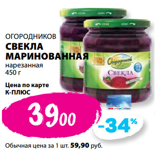 Акция - ОГОРОДНИКОВ СВЕКЛА МАРИНОВАННАЯ нарезанная