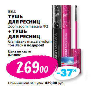 Акция - BELL ТУШЬ ДЛЯ РЕСНИЦ Zoom zoom mascara №2 + ТУШЬ ДЛЯ РЕСНИЦ Glam&sexy mascara volume тон Black в подарок!