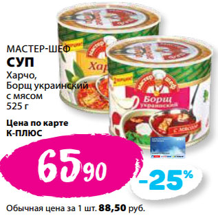 Акция - МАСТЕР-ШЕФ СУП Харчо, Борщ украинский с мясом