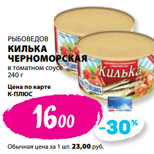 Акция - РЫБОВЕДОВ КИЛЬКА ЧЕРНОМОРСКАЯ в томатном соусе