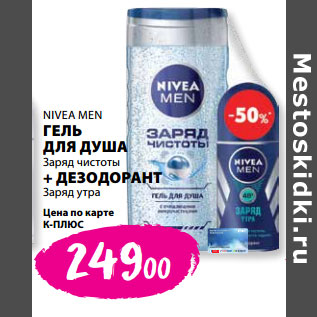 Акция - NIVEA MEN ГЕЛЬ ДЛЯ ДУША Заряд чистоты + ДЕЗОДОРАНТ Заряд утра