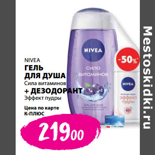 Акция - NIVEA ГЕЛЬ ДЛЯ ДУША Сила витаминов + ДЕЗОДОРАНТ Эффект пудры