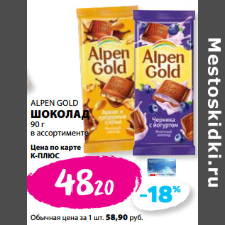 Акция - ALPEN GOLD ШОКОЛАД