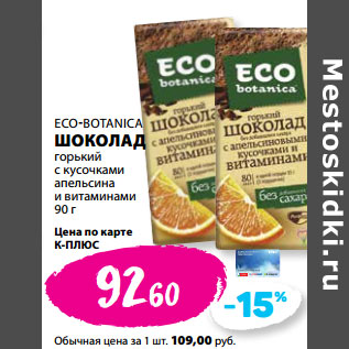 Акция - ECO-BOTANICA ШОКОЛАД