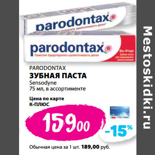 Акция - PARODONTAX ЗУБНАЯ ПАСТА Sensodyne