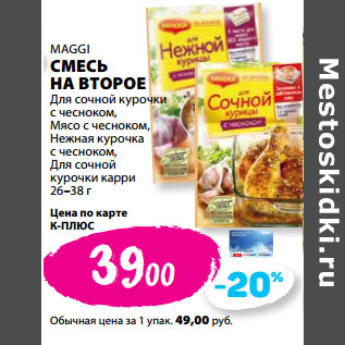 Акция - MAGGI СМЕСЬ НА ВТОРОЕ