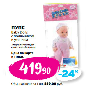 Акция - ПУПС Baby Dolls
