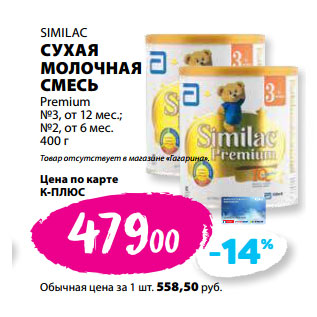 Акция - SIMILAC СУХАЯ МОЛОЧНАЯ СМЕСЬ Premium