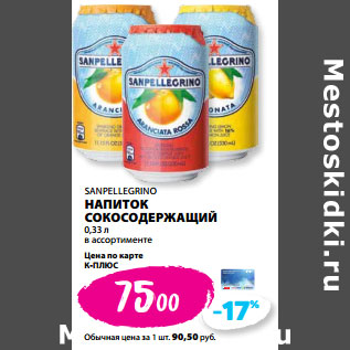 Акция - SANPELLEGRINO НАПИТОК СОКОСОДЕРЖАЩИЙ