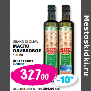 Акция - GRAND DI OLIVA МАСЛО ОЛИВКОВОЕ