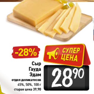 Акция - Сыр Гауда Эдам 45%, 50%