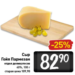 Акция - Сыр Гойя Пармезан. 40%