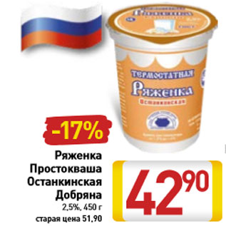 Акция - Ряженка Простокваша Останкинская Добряна 2,5%