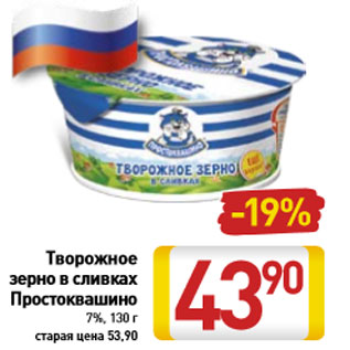 Акция - Творожное зерно в сливках Простоквашино 7%