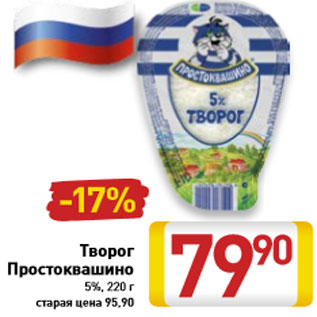 Акция - Творог Простоквашино 5%