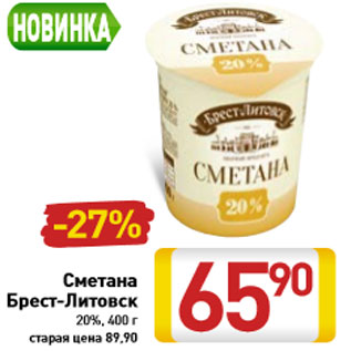 Акция - Сметана Брест-Литовск 20%