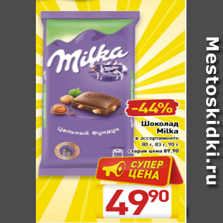 Акция - Шоколад Milka