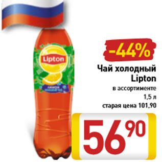 Акция - Чай Холодный Lipton